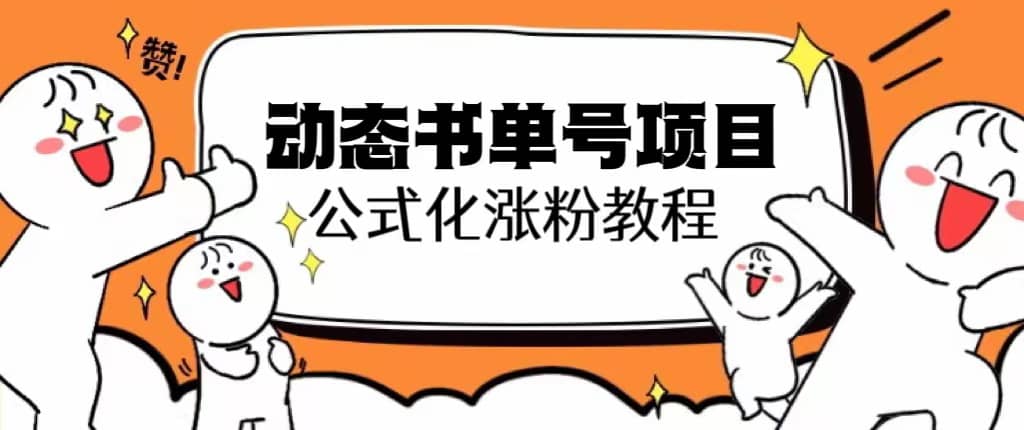 思维面部动态书单号项目，保姆级教学，轻松涨粉10w+云创网-网创项目资源站-副业项目-创业项目-搞钱项目云创网