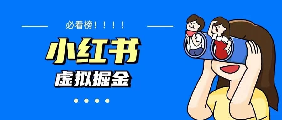 价值1580，日入500+小红书蓝海虚拟资料变现项目（教程+资料）云创网-网创项目资源站-副业项目-创业项目-搞钱项目云创网