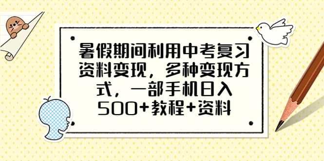 暑假期间利用中考复习资料变现，多种变现方式，一部手机日入500+教程+资料云创网-网创项目资源站-副业项目-创业项目-搞钱项目云创网