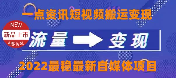 一点资讯自媒体变现玩法搬运课程，外面真实收费4980云创网-网创项目资源站-副业项目-创业项目-搞钱项目云创网