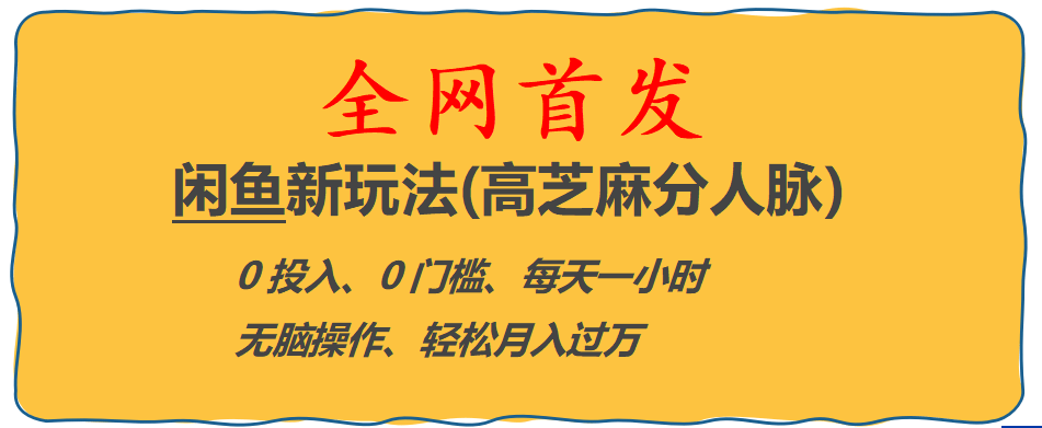 全网首发! 闲鱼新玩法(高芝麻分人脉)0投入 0门槛,每天一小时,轻松月入过万云创网-网创项目资源站-副业项目-创业项目-搞钱项目云创网