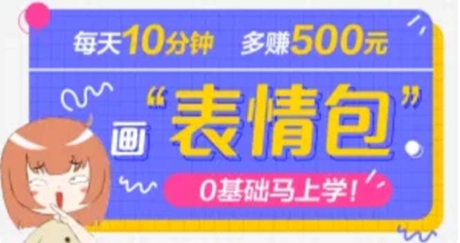 抖音表情包项目，每天10分钟，案例课程解析云创网-网创项目资源站-副业项目-创业项目-搞钱项目云创网
