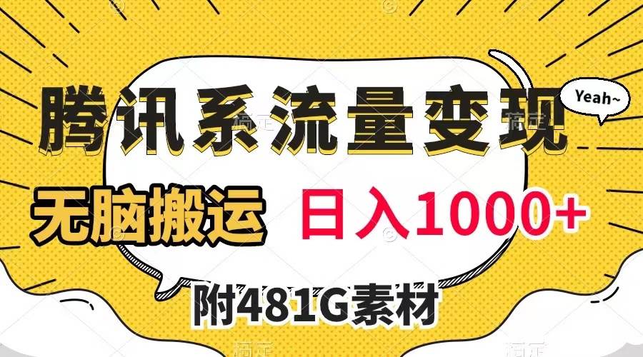 腾讯系流量变现，有播放量就有收益，无脑搬运，日入1000+（附481G素材）云创网-网创项目资源站-副业项目-创业项目-搞钱项目云创网