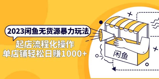 2023闲鱼无货源暴力玩法，起店流程化操作云创网-网创项目资源站-副业项目-创业项目-搞钱项目云创网