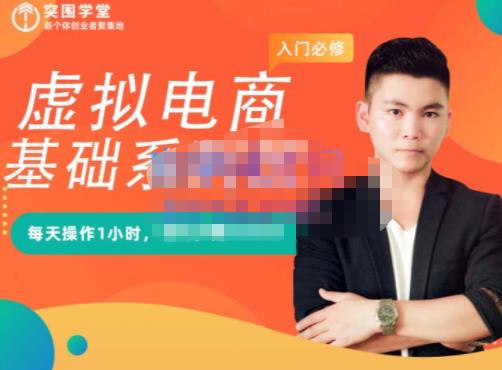 突围学堂·虚拟电商基础系列课（入门必修），每天操作1小时，每月多赚10000云创网-网创项目资源站-副业项目-创业项目-搞钱项目云创网
