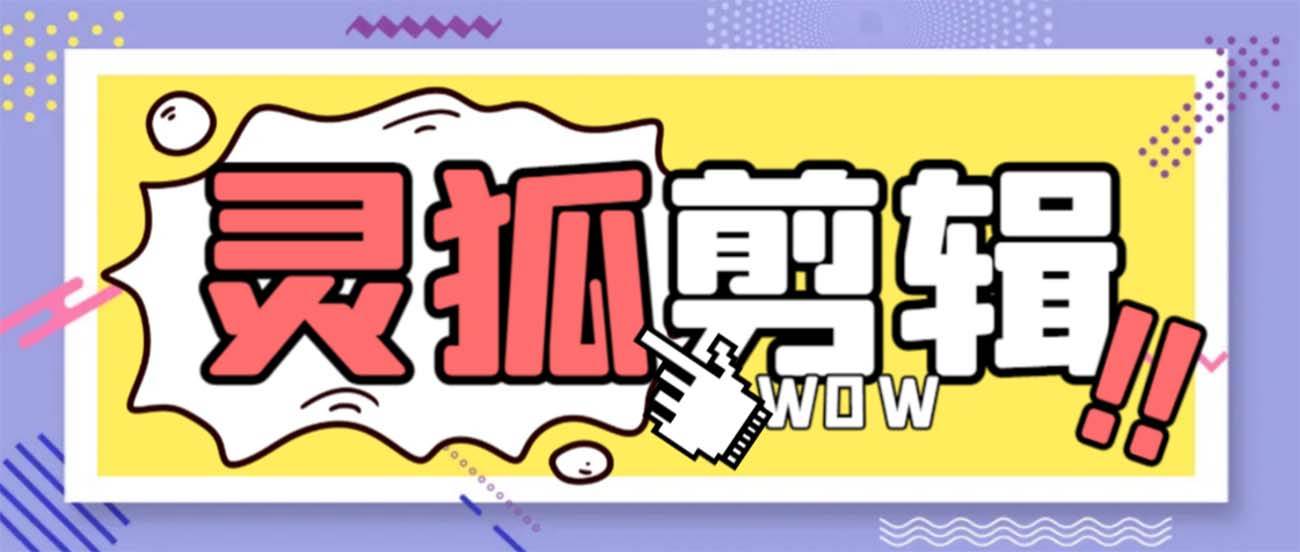 灵狐视频AI剪辑+去水印裁剪+视频分割+批量合成+智能混剪【永久脚本+详细教程】云创网-网创项目资源站-副业项目-创业项目-搞钱项目云创网