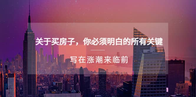 某公众号付费文章《关于买房子 你必须明白的所有关键-写在涨潮来临前》云创网-网创项目资源站-副业项目-创业项目-搞钱项目云创网