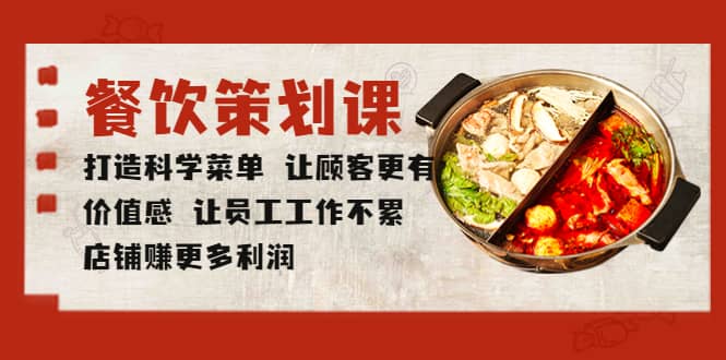 餐饮策划课 打造科学菜单 让顾客更有价值感 让员工工作不累 店铺赚更多利润云创网-网创项目资源站-副业项目-创业项目-搞钱项目云创网