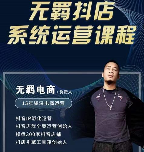 无羁抖店无货源系统运营课，店选品上架出单全程一对一指导带实操云创网-网创项目资源站-副业项目-创业项目-搞钱项目云创网