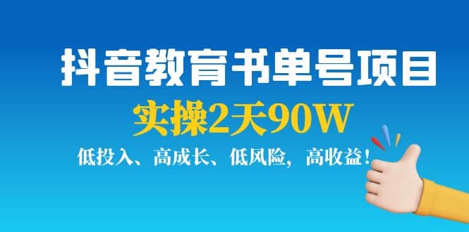 抖音教育书单号项目云创网-网创项目资源站-副业项目-创业项目-搞钱项目云创网