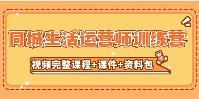 某收费培训-同城生活运营师训练营（视频完整课程+课件+资料包）无水印云创网-网创项目资源站-副业项目-创业项目-搞钱项目云创网