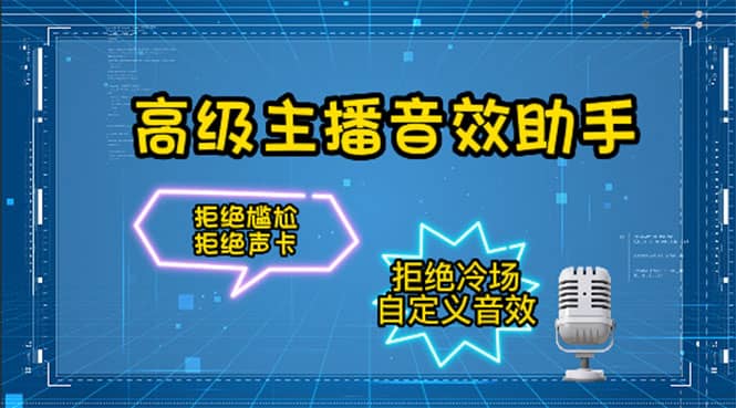 【主播必备】高级主播音效助手，懒人必备！！！云创网-网创项目资源站-副业项目-创业项目-搞钱项目云创网