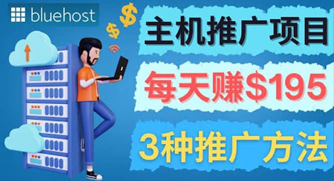在Youtube推广Bluehost主机赚钱项目，日赚195美元以上云创网-网创项目资源站-副业项目-创业项目-搞钱项目云创网