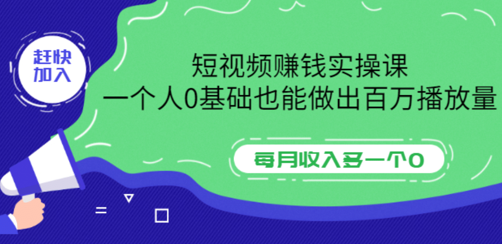 短视频赚钱实操课，一个人0基础也能做出百万播放量，每月收入多一个0云创网-网创项目资源站-副业项目-创业项目-搞钱项目云创网