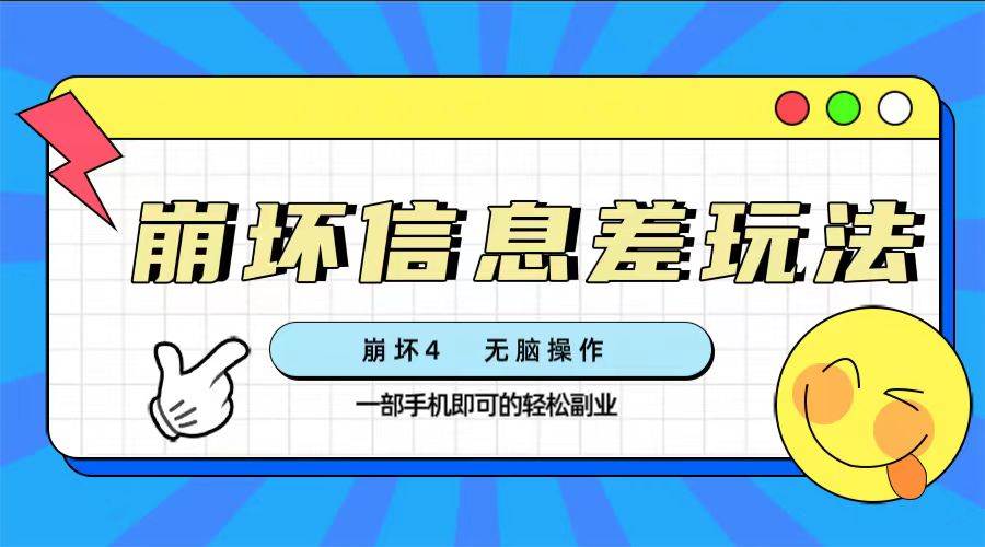 崩坏4游戏信息差玩法，无脑操作，一部手机收益无上限（附渠道)云创网-网创项目资源站-副业项目-创业项目-搞钱项目云创网