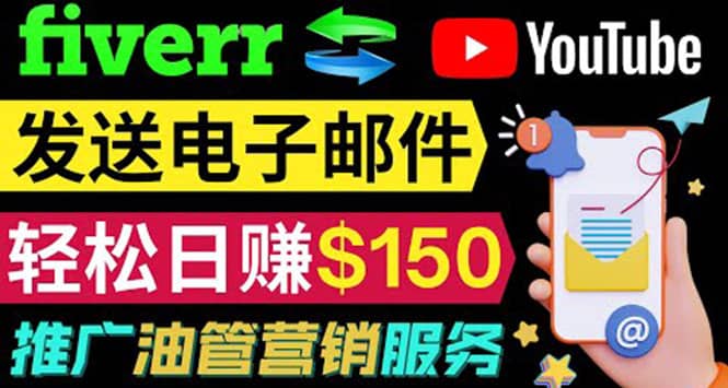 YouTube推广服务，发送电子邮件并获取得佣金，轻松日赚150美元 ！云创网-网创项目资源站-副业项目-创业项目-搞钱项目云创网