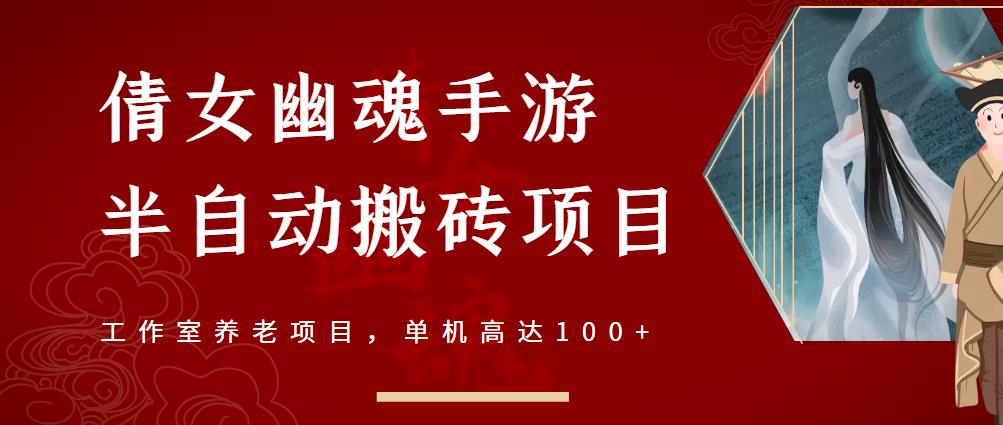 倩女幽魂手游半自动搬砖，工作室养老项目，单机高达100+【详细教程+一对一指导】云创网-网创项目资源站-副业项目-创业项目-搞钱项目云创网