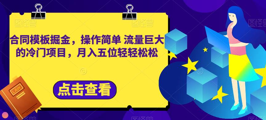合同模板掘金，操作简单流量巨大的冷门项目，月入五位轻轻松松【揭秘】云创网-网创项目资源站-副业项目-创业项目-搞钱项目云创网