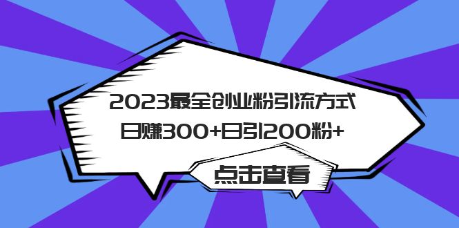 2023最全创业粉引流方式日赚300+日引200粉+云创网-网创项目资源站-副业项目-创业项目-搞钱项目云创网