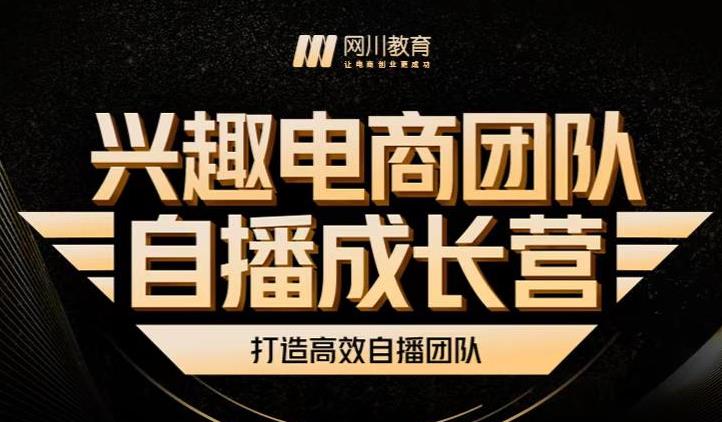 兴趣电商团队自播成长营，解密直播流量获取承接放大的核心密码云创网-网创项目资源站-副业项目-创业项目-搞钱项目云创网