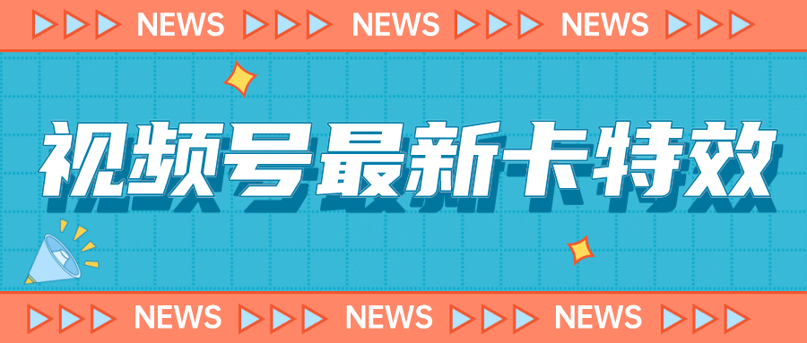 9月最新视频号百分百卡特效玩法教程，仅限于安卓机 !云创网-网创项目资源站-副业项目-创业项目-搞钱项目云创网