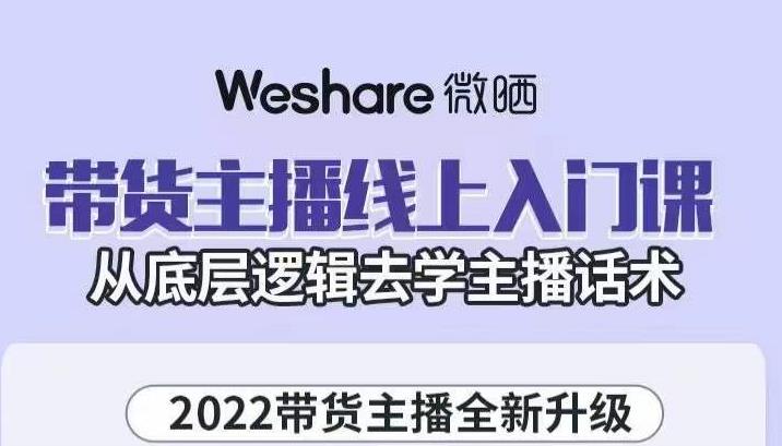 带货主播线上入门课，从底层逻辑去学主播话术云创网-网创项目资源站-副业项目-创业项目-搞钱项目云创网