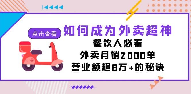 如何成为外卖超神，餐饮人必看！外卖月销2000单，营业额超8万+的秘诀云创网-网创项目资源站-副业项目-创业项目-搞钱项目云创网