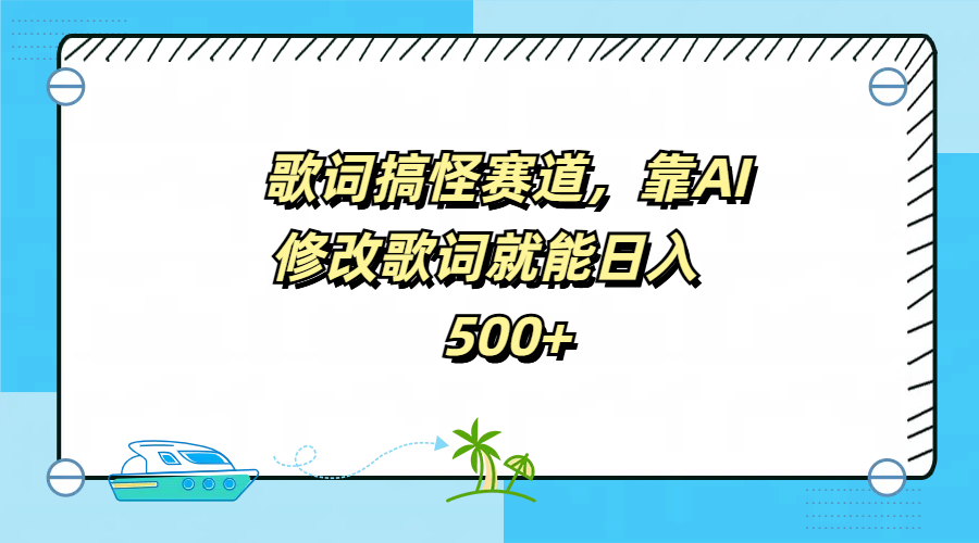 歌词搞怪赛道，靠AI修改歌词就能日入500+云创网-网创项目资源站-副业项目-创业项目-搞钱项目云创网