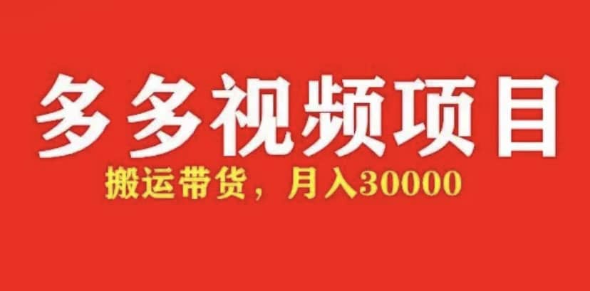 多多带货视频快速50爆款拿带货资格，搬运带货【全套+详细玩法】云创网-网创项目资源站-副业项目-创业项目-搞钱项目云创网