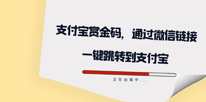 全网首发：支付宝赏金码，通过微信链接一键跳转到支付宝云创网-网创项目资源站-副业项目-创业项目-搞钱项目云创网