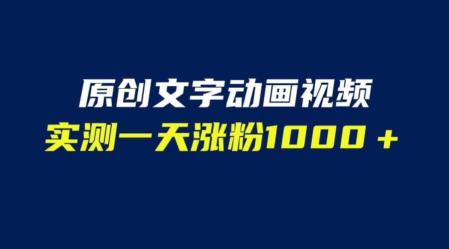 文字动画原创视频，软件全自动生成，实测一天涨粉1000＋（附软件教学）云创网-网创项目资源站-副业项目-创业项目-搞钱项目云创网