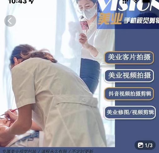 美业手机视觉拍摄剪辑课程，61节美业剪辑干货，专属美业人视觉包装云创网-网创项目资源站-副业项目-创业项目-搞钱项目云创网