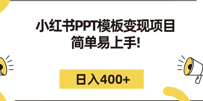 小红书PPT模板变现项目：简单易上手，日入400+（教程+226G素材模板）云创网-网创项目资源站-副业项目-创业项目-搞钱项目云创网