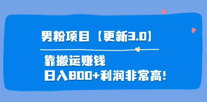 道哥说创业·男粉项目【更新3.0】靠搬运赚钱，日入800+利润非常高！云创网-网创项目资源站-副业项目-创业项目-搞钱项目云创网