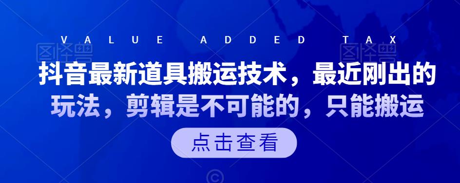 抖音最新道具搬运技术，最近刚出的玩法，剪辑是不可能的，只能搬运云创网-网创项目资源站-副业项目-创业项目-搞钱项目云创网
