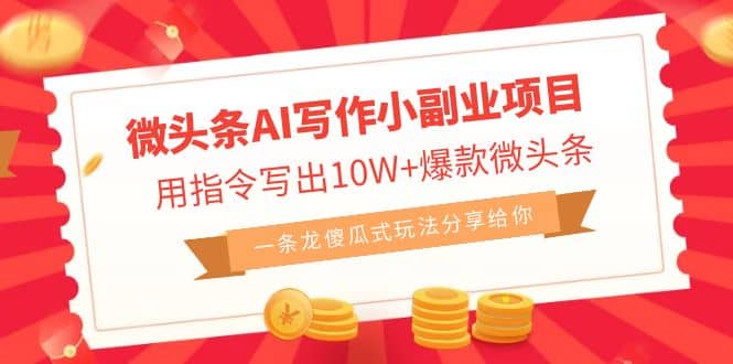 微头条AI写作小副业项目，用指令写出10W+爆款微头条，一条龙傻瓜式玩法云创网-网创项目资源站-副业项目-创业项目-搞钱项目云创网