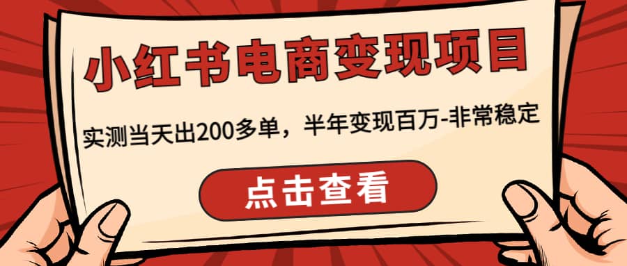 小红书电商变现项目：实测当天出200多单云创网-网创项目资源站-副业项目-创业项目-搞钱项目云创网