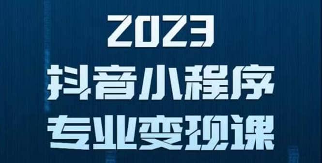 抖音小程序变现保姆级教程：0粉丝新号 无需实名 3天起号 第1条视频就有收入云创网-网创项目资源站-副业项目-创业项目-搞钱项目云创网