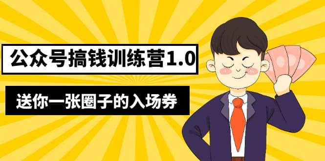 坏坏-公众号搞钱训练营1.0，送你一张圈子的入场券（完整版）价值999元云创网-网创项目资源站-副业项目-创业项目-搞钱项目云创网