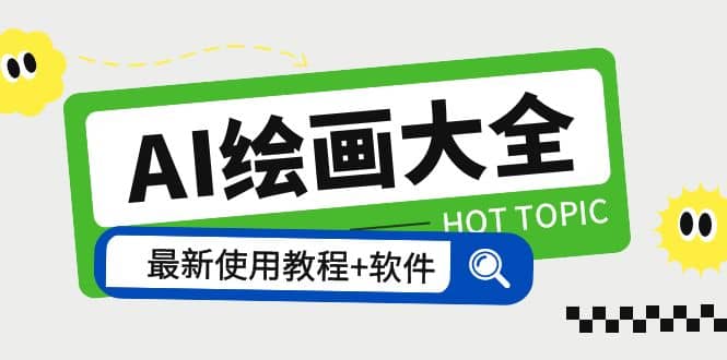 AI绘画大全 Midjourney13000+gpt最新注册+使用教程+关键词描述词 软件+教程云创网-网创项目资源站-副业项目-创业项目-搞钱项目云创网