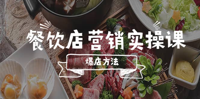 餐饮店营销实操课，省钱撬流量方法，爆店方法，小白能立刻上手的课云创网-网创项目资源站-副业项目-创业项目-搞钱项目云创网