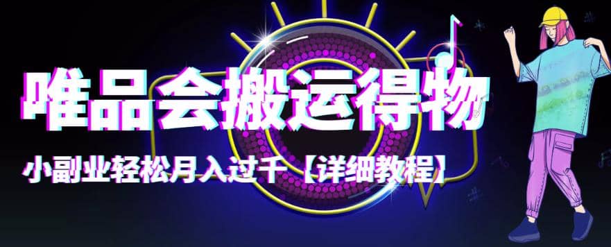 【稳定低保】唯品会搬运得物【详细教程】云创网-网创项目资源站-副业项目-创业项目-搞钱项目云创网