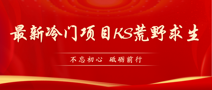 KS荒野求生玩法比较冷门好做（教程详细+带素材）云创网-网创项目资源站-副业项目-创业项目-搞钱项目云创网