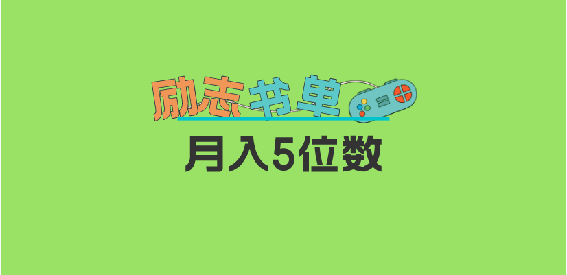 2023新励志书单玩法，适合小白0基础，利润可观 月入5位数！云创网-网创项目资源站-副业项目-创业项目-搞钱项目云创网