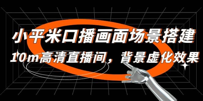 小平米口播画面场景搭建：10m高清直播间，背景虚化效果云创网-网创项目资源站-副业项目-创业项目-搞钱项目云创网