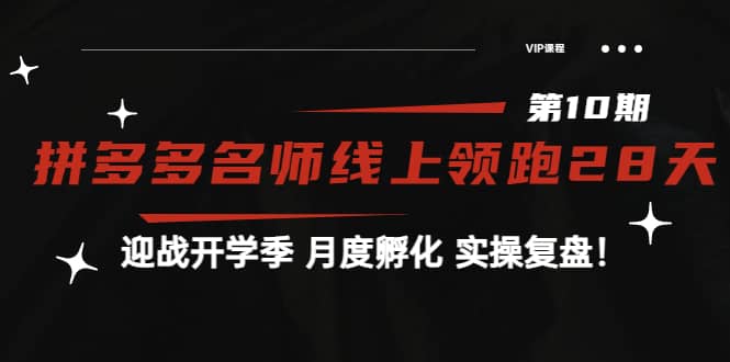 《拼多多名师线上领跑28天-第10期》迎战开学季 月度孵化 实操复盘！云创网-网创项目资源站-副业项目-创业项目-搞钱项目云创网