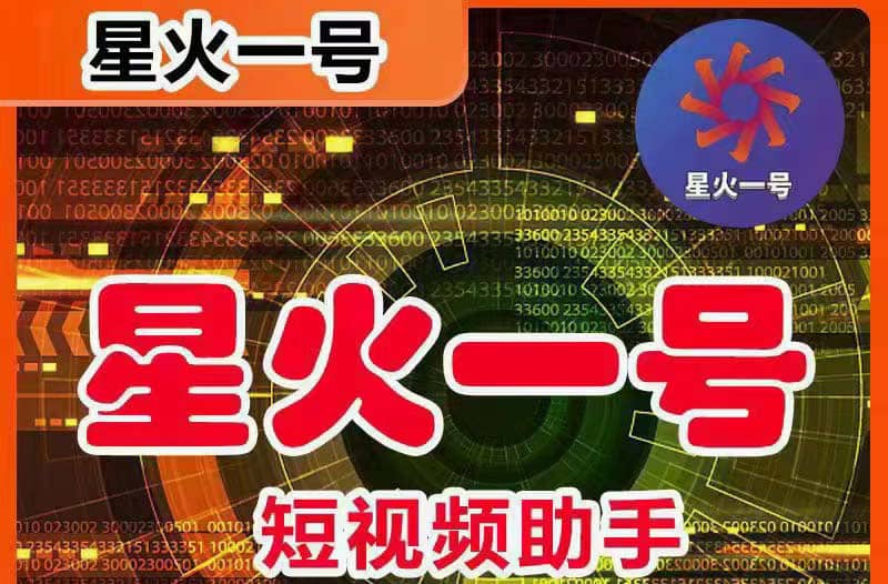 星火一号，可一键草稿替换可直接内录，抖音用户的搬运神器【脚本+教程】云创网-网创项目资源站-副业项目-创业项目-搞钱项目云创网