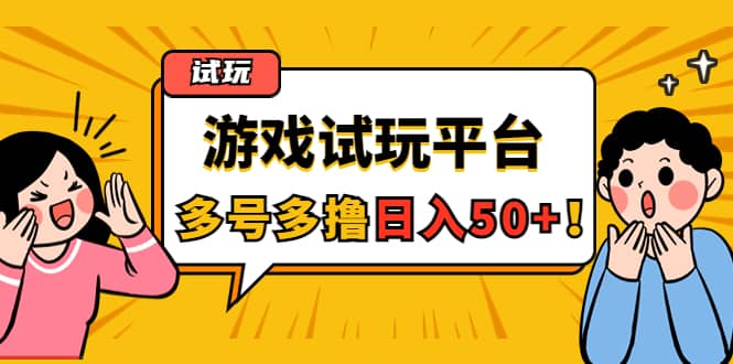 游戏试玩按任务按部就班地做，可多号操作云创网-网创项目资源站-副业项目-创业项目-搞钱项目云创网
