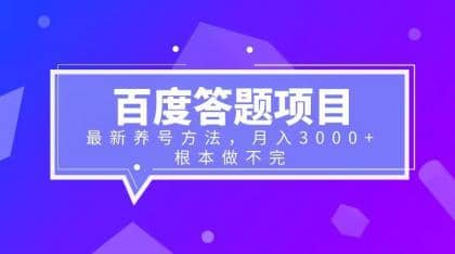 百度答题项目+最新养号方法 月入3000+云创网-网创项目资源站-副业项目-创业项目-搞钱项目云创网