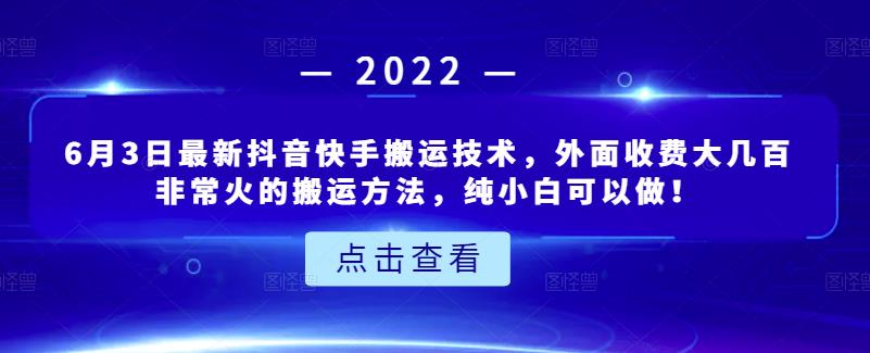 6月3日最新抖音快手搬运技术，外面收费大几百非常火的搬运方法，纯小白可以做！云创网-网创项目资源站-副业项目-创业项目-搞钱项目云创网